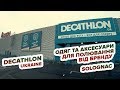 Мисливський  бренд Solognac в магазині Decathlon Ukraine