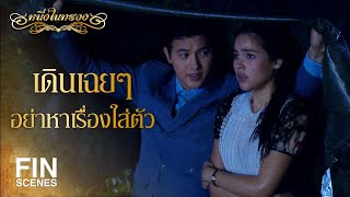 FIN | ก็ช่วยให้เธอเดินง่ายขึ้นไง | หนึ่งในทรวง EP.9 | Ch3Thailand