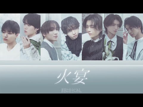 火宴 - 原因は自分にある。【歌詞/歌割り/パート分け】
