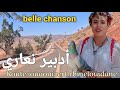 أتبير نعاري Atbir N 3ari عنوان الأغنية الأمازيغية المحبوبة لدى الكثير نكهة رائعة سمعها وأنت مسافر 