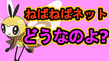 ポケモン ねばねばねっと