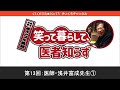 武田邦彦ギャンブル礼賛「笑って暮らして、医者知らず」第13回