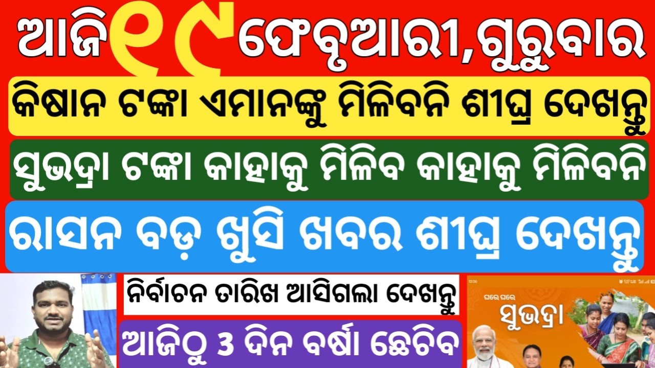 today's morning news odisha|19 february 2026 |subhadra yojana online registration| odisha news today