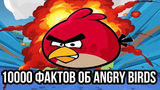 10 000 интересных фактов об angry birds