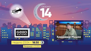 Еден на Еден - Крешимир Мишак: ,,Сите нудат слободна волја, само шаманот ти нуди ајахуаска”