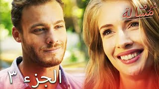 مسالة شرف الحلقة 3  - Şeref Meselesi