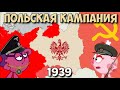 Польская кампания Вермахта 1939. Вторая Мировая. Смешарики