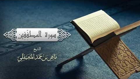 تلاوة خاشعه للشيخ ماهر المعيقلي | سورة المطففين كامله | سبحان الله ~