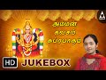 Amman Kavasam & Suprabatham(அம்மன் கவசம் & சுப்ரபாதம்)JukeBox |Songs Of Amman|Tamil Devotional Songs