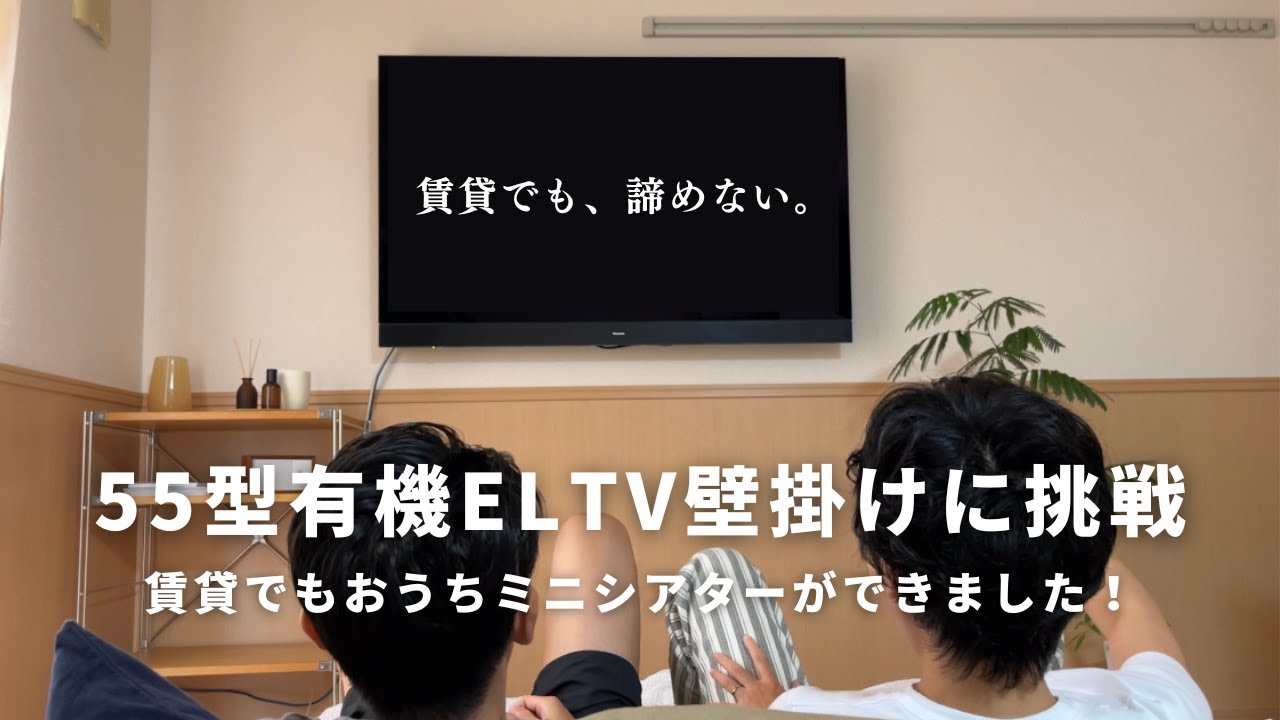 型テレビの壁掛けに挑戦！パナソニックビエラテレビと壁美人でおうちミニシアターができました！