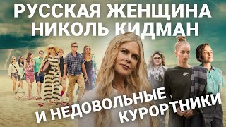 Курортный сериал с Кидман и кое-что получше (Девять совсем незнакомых людей и Белый лотос, обзор)