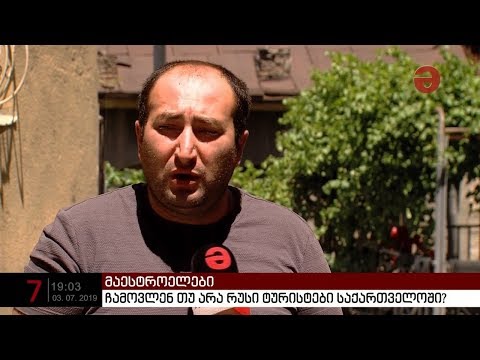 ჩამოვლენ თუ არა რუსი ტურისტები საქართველოში?