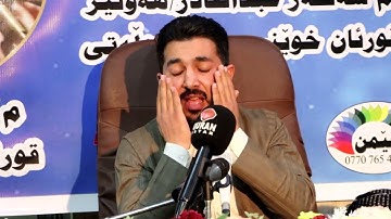 القران الكريم تلاوة خاشعة تفوق الوصف للقارئ سنكر عبدالقادر الكردي