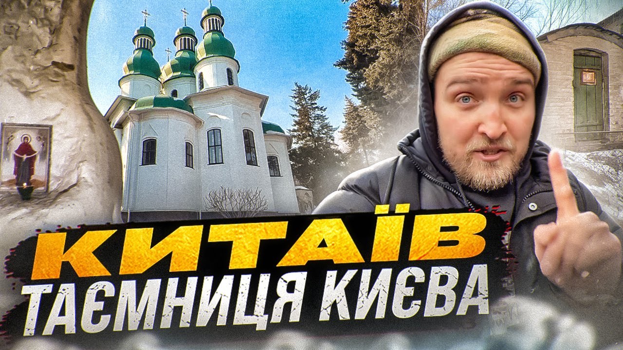 Китаїв: Що приховують ці печери? Страшний екзорцизм. Історія та факти київського місця сили