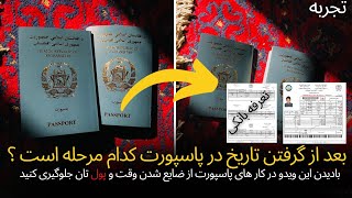 بعد از گرفتن تاریخ در پاپسورت کدام مراحله است ؟ با این روش از ضایع شدن وقت و پول تان جلوگیری کنید !