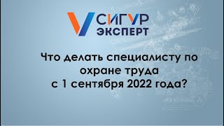 Изменения в охране труда с 1 сентября 2022 г. Рассказывают на вебинаре эксперты \