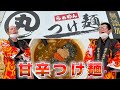 【丸つけ麺 】魚介ベースの甘辛つけ麺に挑戦!!激辛とは書いていないが…!?