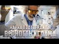 Наука подтвердила ВЕРНОСТЬ ИСЛАМА!