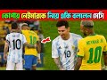 কোপা আমেরিকা নেইমার না থাকায় ব্রাজিলকে নিয়ে একি বললেন মেসি - lionel messi vs neymar update news 2024