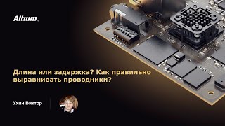 видео: Вебинар Длина или задержка? Как правильно выравнивать проводники? картинка: Вебинар Длина или задержка? Как правильно выравнивать проводники?