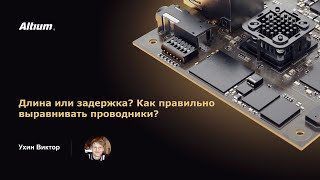 Вебинар Длина или задержка? Как правильно выравнивать проводники?