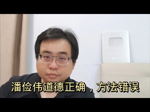 潘俭伟道德正确，方法错误 7-2-2024@ahchungtalkshow8911