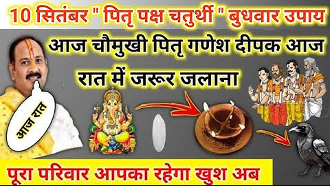 10 सितंबर पितृ पक्ष चतुर्थी तिथि | आज का ये उपाय जरूर करें सभी |pradeep mishra today upay #chaturthi