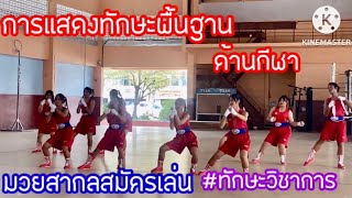 ตัวอย่างการแสดงมวยสากลสมัครเล่น #ทักษะพื้นฐานด้านกีฬา #ทักษะวิขาการ @Channel-ci8qw (EP.216)