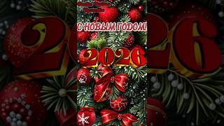 С новым годом 2026😍🎄Новогодняя открытка🎶🎇💌✨Новый год 2026🤗Скоро новый год🤗2026 год🧨 Год Лошади🐎