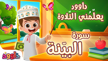 داوود يعلمني سورة البيّنة - برنامج تفاعلي لتعليم القرآن للأطفال Dawood Teaches Me Surah Al-Bayyinah