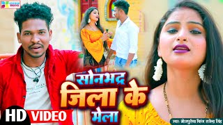 Bhojpuriya King Rajendra Singh क सपरहट भजपर वडय सनभदर जल क मल Video 2023