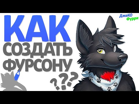 КАК СОЗДАТЬ ФУРСОНУ ? И ЧТО ТАКОЕ ФУРСОНА В ФУРРИ ФЭНДОМЕ ?