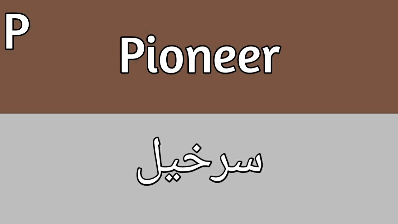pioneer-meaning-in-urdu-youtube