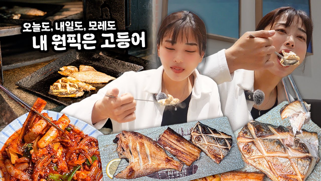 [양주맛집] 화덕에 구운 고등어구이 15000원에 10가지 수제반찬+밥+국 무제한! 🌈💫