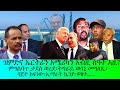 ዝምድና ኤርትራን አሜሪካን አብዚ ሰዓት እዚ ትግራይ ወስኒ መግለጺ ምግልባጥ ታደሰ ወረደ 