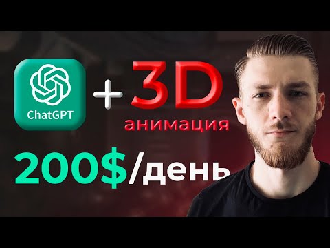 Видео: Как Заработать на ChatGPT и 3D Анимации 5,000$/мес | YouTube, Instagram, TikTok