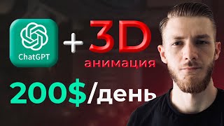 :    ChatGPT  3D  5,000$/ | YouTube, Instagram, TikTok