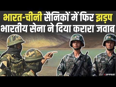 Pangong एरिया में भारत-चीनी सैनिकों में झड़प, PLA को मिला करारा जवाब | India-China Army Clash Ladakh