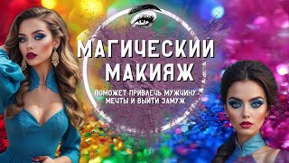 4. Макияж. Магический макияж поможет привлечь мужчину мечты и выйти замуж. Женские секреты. Самахита