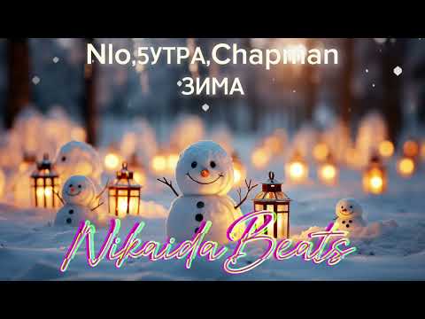 Nlo,5УТРА,Chapman - ЗИМА