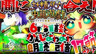 17節スタート！【FGO】間に合え！挨拶のみ・聞き流し・コメントいっぱい歓迎！妖精双六虫籠遊戯！まだ見ぬ完璧のあなたへをやるぅ【ポテポ/新人Vtuber/Fate/Grand order】