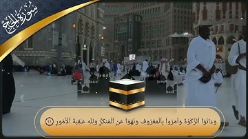 سورة الحج كاملة للشيخ د وليد بن إدريس المنيسي