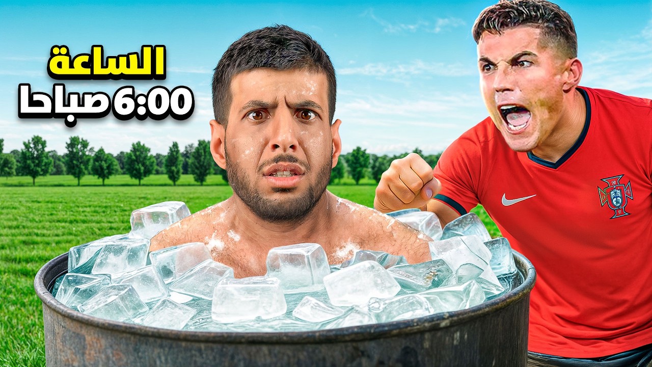 عشت الروتين الحقيقي لكريستيانو رونالدو ( روتين قاسي 💔)