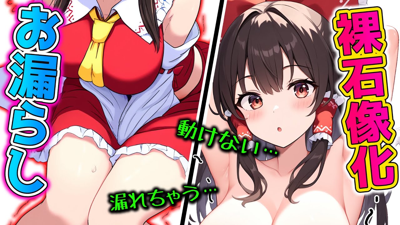 見た道具の特徴を強制コピーしてしまう力を得た霊夢がムフフなことに巻き込まれてしまう！【ゆっくり茶番】【おもらし】