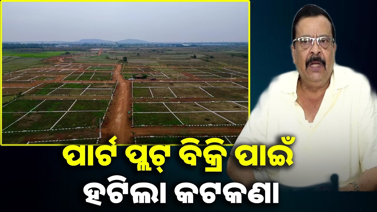 ପାର୍ଟ ପ୍ଲଟ୍ ଥରକେ ବିକ୍ରି କରି ହେବ ୫ ଶହ ବର୍ଗମିଟର || Knews odisha