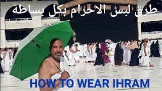 طريقة لبس الاحرام الحج والعمرة HOW TO WEAR IHRAM