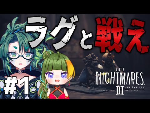 ラグすぎる友達と協力できない #1 【 #リトルナイトメア3 / #初見実況 】