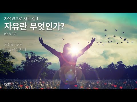 1. 자유란 무엇인가? (요 8:32) | 열린교회 | 김남준 목사 | 자막설교