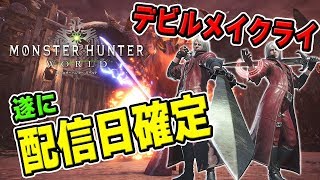 【MHW】遂にデビルメイクライの配信日が決定！DMCコラボ「Code: Red」で「ダンテの魔剣」と「ダンテαシリーズ」が作成可能【モンハンワールド】