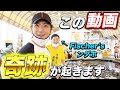 フィッシャーズの地元でフィッシング勝負したら奇跡が起きました!